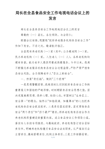 局长在全县食品安全工作电视电话会议上的发言