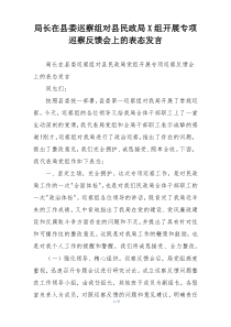 局长在县委巡察组对县民政局X组开展专项巡察反馈会上的表态发言