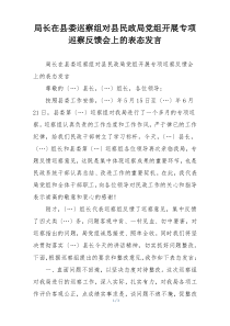 局长在县委巡察组对县民政局党组开展专项巡察反馈会上的表态发言
