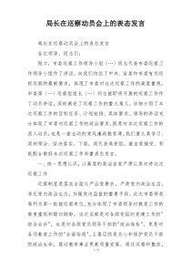局长在巡察动员会上的表态发言