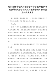 局长在烟草专卖局理论学习中心组专题学习《党政机关厉行节约反对浪费条例》研讨会上的交流发言