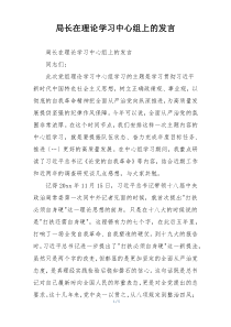 局长在理论学习中心组上的发言