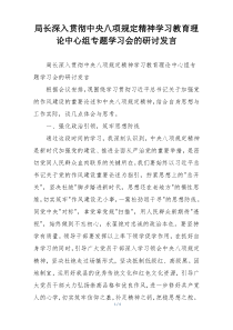 局长深入贯彻中央八项规定精神学习教育理论中心组专题学习会的研讨发言