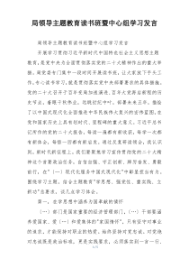 局领导主题教育读书班暨中心组学习发言