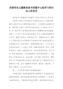 局领导在主题教育读书班暨中心组学习研讨会上的发言