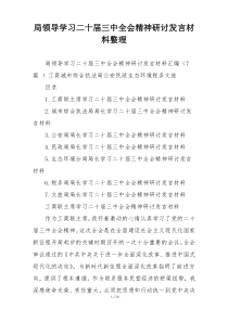 局领导学习二十届三中全会精神研讨发言材料整理