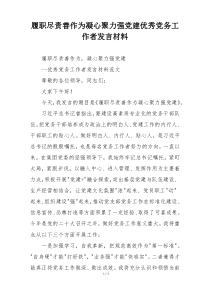 履职尽责善作为凝心聚力强党建优秀党务工作者发言材料