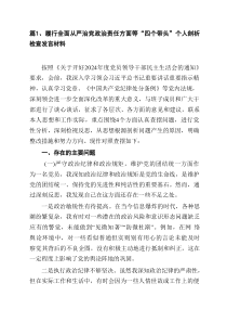 履行全面从严治党政治责任方面等“四个带头”个人剖析检查发言材料［11篇］