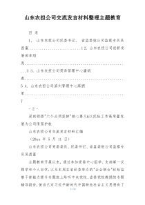 山东农担公司交流发言材料整理主题教育