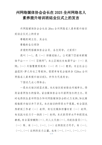州网络媒体协会会长在2025全州网络名人素养提升培训班结业仪式上的发言