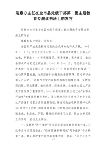 巡察办主任在全市县处级干部第二批主题教育专题读书班上的发言