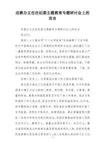 巡察办主任在纪委主题教育专题研讨会上的发言