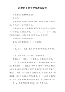 巡察动员会主持和表态发言