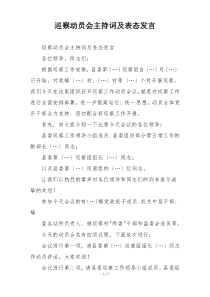巡察动员会主持词及表态发言
