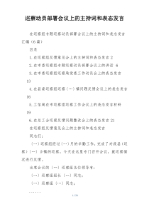 巡察动员部署会议上的主持词和表态发言