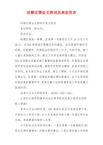 巡察反馈会主持词及表态发言