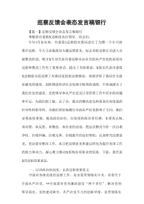 巡察反馈会表态发言稿银行