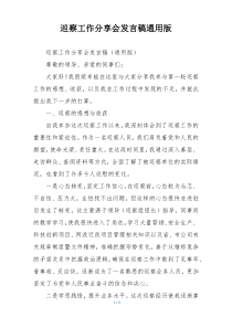 巡察工作分享会发言稿通用版