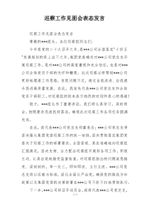 巡察工作见面会表态发言
