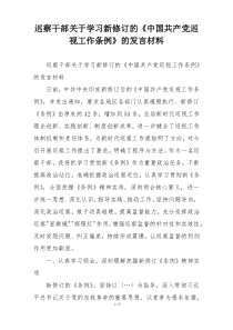 巡察干部关于学习新修订的《中国共产党巡视工作条例》的发言材料