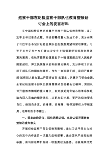 巡察干部在纪检监察干部队伍教育整顿研讨会上的发言材料