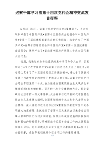 巡察干部学习省第十四次党代会精神交流发言材料