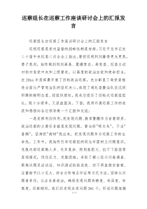 巡察组长在巡察工作座谈研讨会上的汇报发言