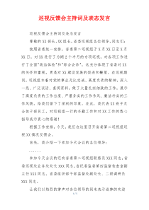 巡视反馈会主持词及表态发言