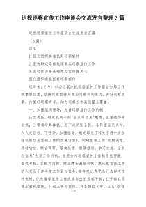 巡视巡察宣传工作座谈会交流发言整理3篇