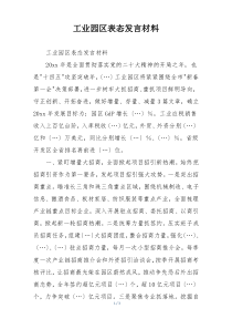 工业园区表态发言材料