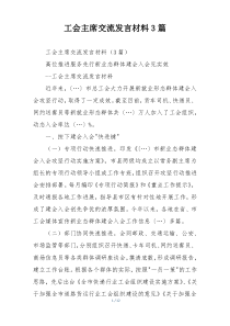 工会主席交流发言材料3篇