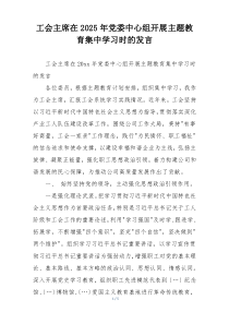 工会主席在2025年党委中心组开展主题教育集中学习时的发言