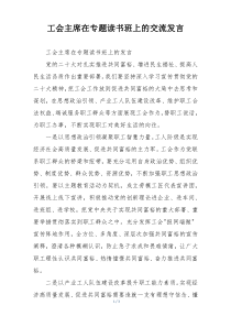 工会主席在专题读书班上的交流发言