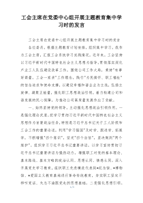 工会主席在党委中心组开展主题教育集中学习时的发言