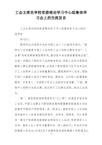 工会主席在学校党委理论学习中心组集体学习会上的交流发言