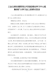 工会主席在烟草局公司党组理论学习中心组集体扩大学习会上的研讨发言