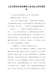 工会主席在自治区教育工会全会上的交流发言