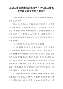 工会主席在集团党委理论学习中心组主题教育专题研讨交流会上的发言