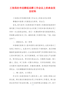 工信局在市巡察组巡察工作会议上的表态发言材料