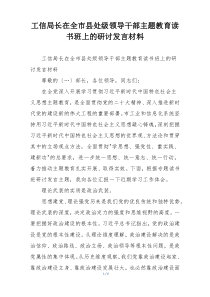 工信局长在全市县处级领导干部主题教育读书班上的研讨发言材料
