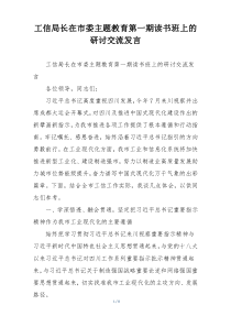 工信局长在市委主题教育第一期读书班上的研讨交流发言