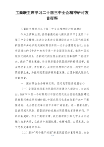 工商联主席学习二十届三中全会精神研讨发言材料