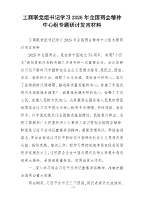 工商联党组书记学习2025年全国两会精神中心组专题研讨发言材料
