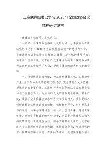 工商联党组书记学习2025年全国政协会议精神研讨发言