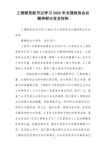 工商联党组书记学习2025年全国政协会议精神研讨发言材料