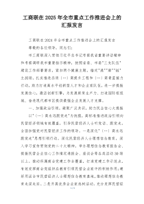 工商联在2025年全市重点工作推进会上的汇报发言