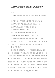 工商联工作座谈会经验交流发言材料