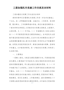 工委加强机关党建工作交流发言材料