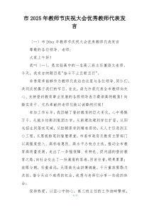 市2025年教师节庆祝大会优秀教师代表发言