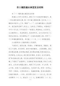 市X镇防溺水典型发言材料